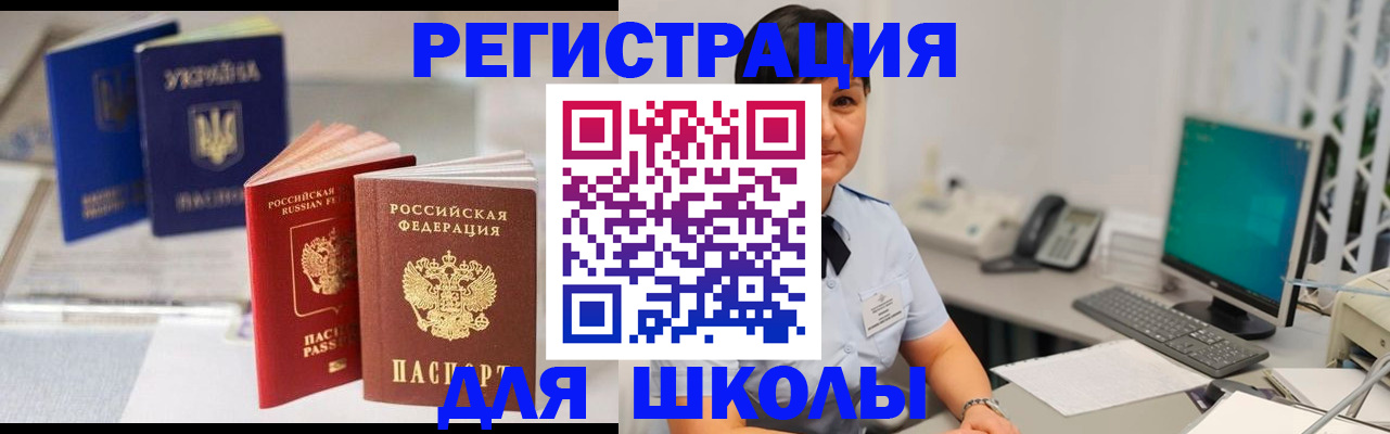 прописка для школы в Лесосибирске