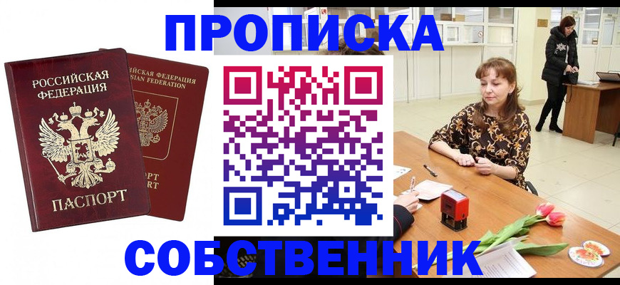купить прописку в Лесосибирске